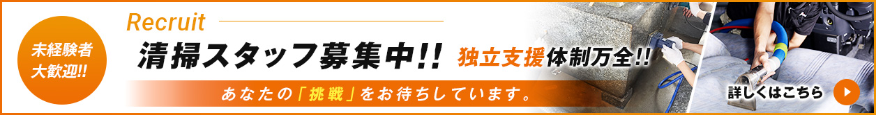 清掃スタッフ募集中