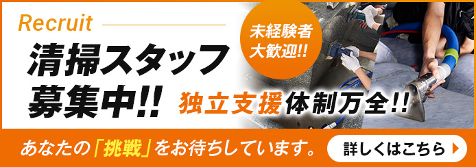 清掃スタッフ募集中