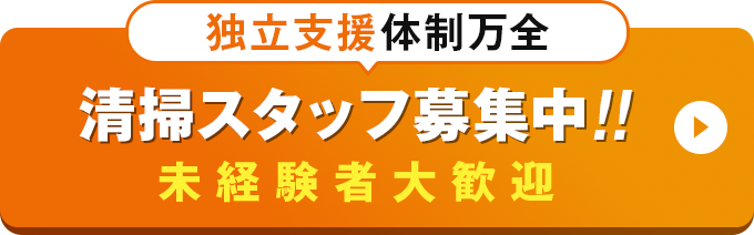 清掃スタッフ募集中